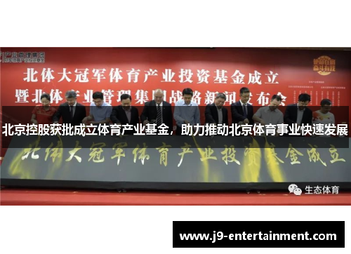 北京控股获批成立体育产业基金，助力推动北京体育事业快速发展