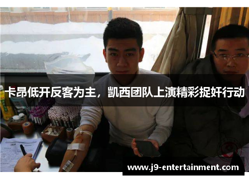 卡昂低开反客为主，凯西团队上演精彩捉奸行动