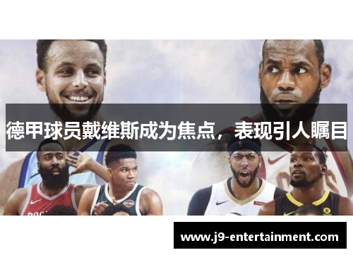 德甲球员戴维斯成为焦点，表现引人瞩目