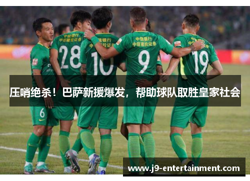 压哨绝杀！巴萨新援爆发，帮助球队取胜皇家社会