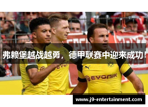 弗赖堡越战越勇，德甲联赛中迎来成功！