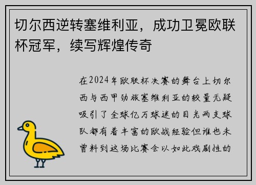 切尔西逆转塞维利亚，成功卫冕欧联杯冠军，续写辉煌传奇