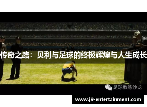 传奇之路：贝利与足球的终极辉煌与人生成长