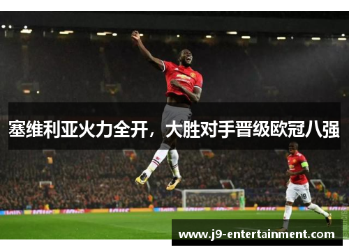 塞维利亚火力全开，大胜对手晋级欧冠八强