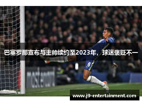 巴塞罗那宣布与主帅续约至2023年，球迷褒贬不一