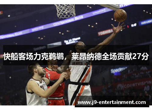 快船客场力克鹈鹕，莱昂纳德全场贡献27分
