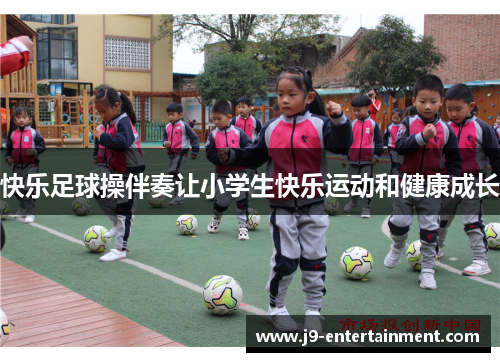 快乐足球操伴奏让小学生快乐运动和健康成长
