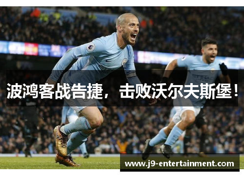 波鸿客战告捷，击败沃尔夫斯堡！