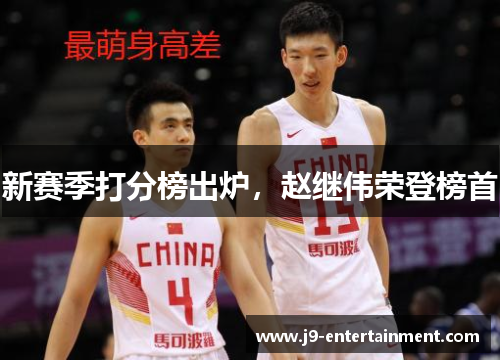 新赛季打分榜出炉，赵继伟荣登榜首