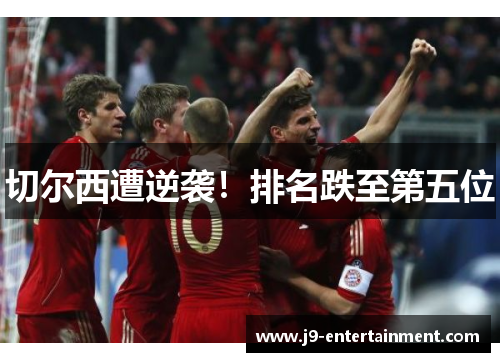 切尔西遭逆袭！排名跌至第五位