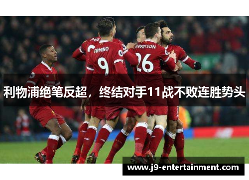 利物浦绝笔反超，终结对手11战不败连胜势头