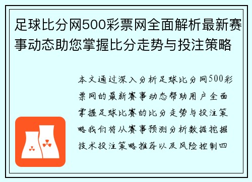 足球比分网500彩票网全面解析最新赛事动态助您掌握比分走势与投注策略