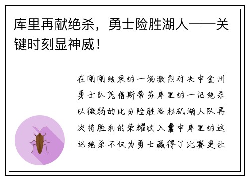 库里再献绝杀，勇士险胜湖人——关键时刻显神威！