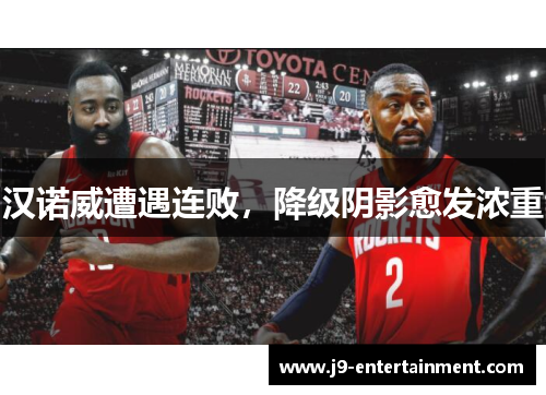 汉诺威遭遇连败，降级阴影愈发浓重