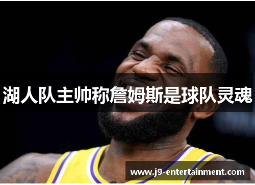 湖人队主帅称詹姆斯是球队灵魂