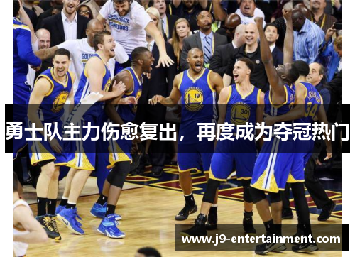 勇士队主力伤愈复出，再度成为夺冠热门