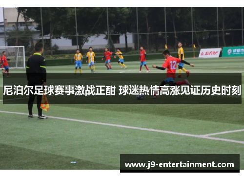 尼泊尔足球赛事激战正酣 球迷热情高涨见证历史时刻