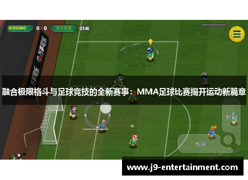 融合极限格斗与足球竞技的全新赛事：MMA足球比赛揭开运动新篇章