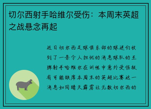 切尔西射手哈维尔受伤：本周末英超之战悬念再起