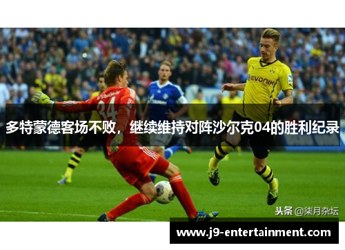 多特蒙德客场不败，继续维持对阵沙尔克04的胜利纪录