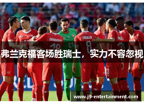 弗兰克福客场胜瑞士，实力不容忽视