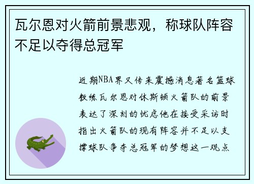 瓦尔恩对火箭前景悲观，称球队阵容不足以夺得总冠军