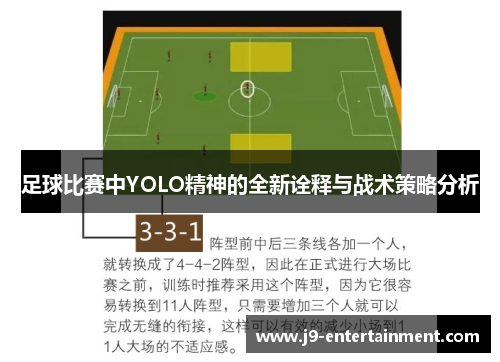 足球比赛中YOLO精神的全新诠释与战术策略分析