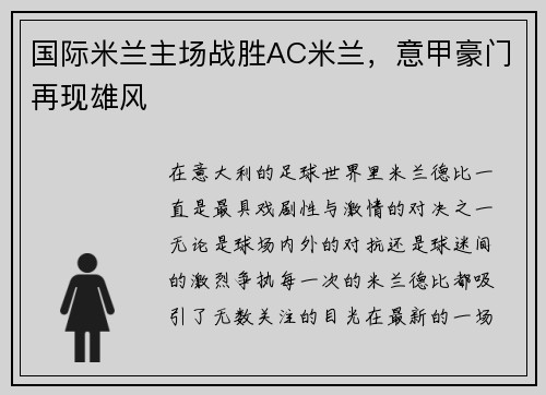 国际米兰主场战胜AC米兰，意甲豪门再现雄风