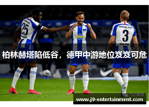 柏林赫塔陷低谷，德甲中游地位岌岌可危