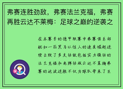 弗赛连胜劲敌，弗赛法兰克福，弗赛再胜云达不莱梅：足球之巅的逆袭之路