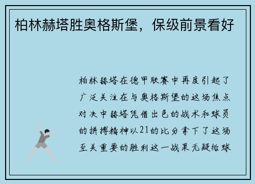 柏林赫塔胜奥格斯堡，保级前景看好