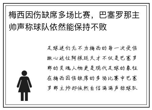 梅西因伤缺席多场比赛，巴塞罗那主帅声称球队依然能保持不败