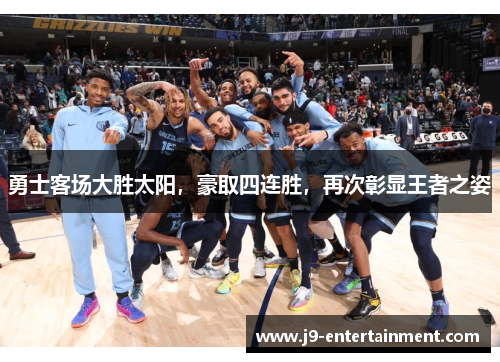 勇士客场大胜太阳，豪取四连胜，再次彰显王者之姿