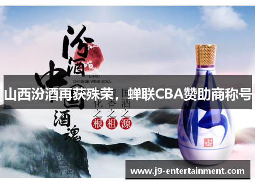 山西汾酒再获殊荣，蝉联CBA赞助商称号