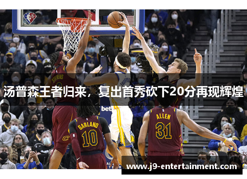 汤普森王者归来，复出首秀砍下20分再现辉煌