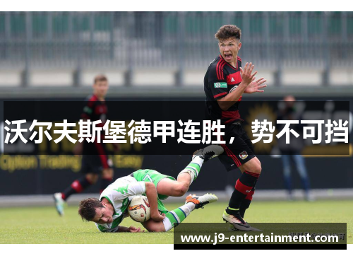 沃尔夫斯堡德甲连胜，势不可挡