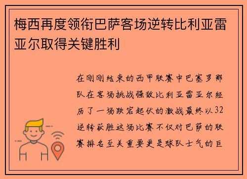 梅西再度领衔巴萨客场逆转比利亚雷亚尔取得关键胜利