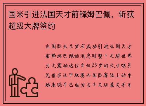 国米引进法国天才前锋姆巴佩，斩获超级大牌签约