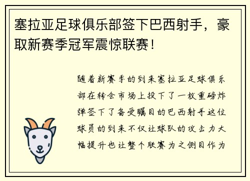 塞拉亚足球俱乐部签下巴西射手，豪取新赛季冠军震惊联赛！