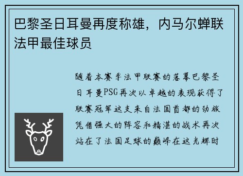 巴黎圣日耳曼再度称雄，内马尔蝉联法甲最佳球员