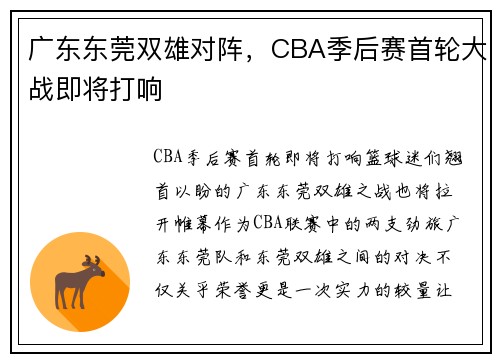 广东东莞双雄对阵，CBA季后赛首轮大战即将打响