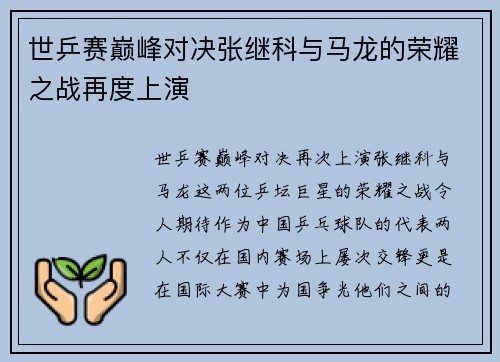世乒赛巅峰对决张继科与马龙的荣耀之战再度上演