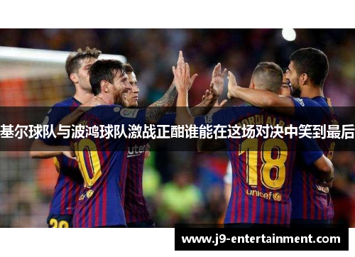 基尔球队与波鸿球队激战正酣谁能在这场对决中笑到最后