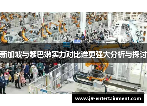 新加坡与黎巴嫩实力对比谁更强大分析与探讨