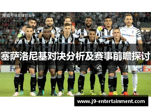 塞萨洛尼基对决分析及赛事前瞻探讨